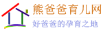 熊爸爸育儿网