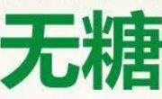 无糖食品真的无糖吗？