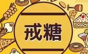 想要完全戒糖得有个好习惯