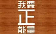 如何让一天都充满正能量？