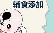 宝宝辅食怎么添加？