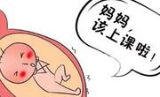 这些胎教误区可别踩