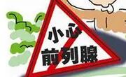 医生说男人要学会保护好自己的前列腺