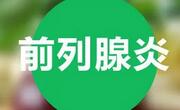 前列腺炎可以治好！但容易进入误区