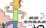 在春节如何保护好前列腺？