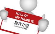 掌握必要的自我介绍技巧或能提高你的第一印象分