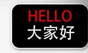 不同场合下如何自我介绍