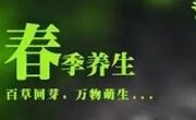 春季养生可从这6个字着手！