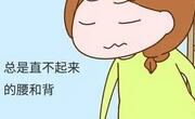 孕中期若有腰酸背痛症状时建议做舒展操