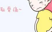 孕晚期耻骨疼的缓解办法
