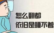 为什么越想睡反而越睡不着？