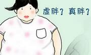 虚胖和实胖体质的区别很大!可这样来判断-熊爸爸育儿网