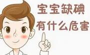 刚出生的宝宝缺碘会怎么样？