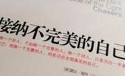 过分追求完美会使人压力过大