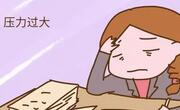 压力大时如何解压？