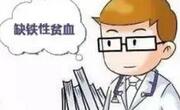缺铁性贫血是什么原因引起的？吃什么能补回来？