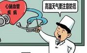 心血管疾病患者在高温天气易患病！