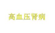 高血压肾病如何治疗？
