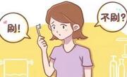 坐月子不能刷牙吗?