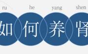 如何护肾养肾？
