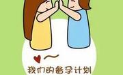 什么季节备孕最好？