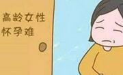 高龄备孕需要做些什么准备？