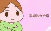孕期饮食如何安排？
