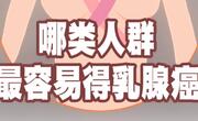 哪些女人容易患乳腺癌？