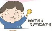 孩子的饮食习惯如何培养？
