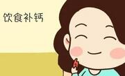月子期间妈妈要补钙！不然宝宝易患佝偻病