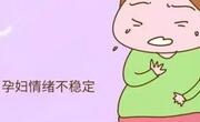 在孕期准妈妈情绪不好怎么缓解？