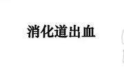 老年人易出现消化道出血的情况！但可以预防