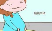 什么是胎膜早破？胎膜早破是什么原因引起的？