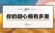 疑心病是症不是病！