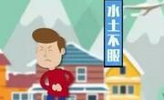 水土不服怎么办？