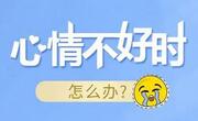 情绪低落怎么调节？