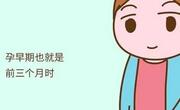 孕早期禁忌多！最起码这3点孕妈妈不能做