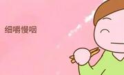新妈妈在月子里进食时一定要细嚼慢咽