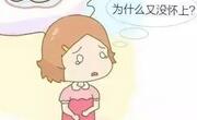 健康因素也是导致女性不孕的原因之一