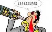 经常喝酒易患病！