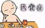 儿童厌食症其实是种心理疾病！