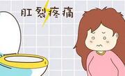 产后为什么会肛裂？