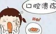 产后口腔溃疡老是复发可能是预防没做到位