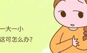 哺乳期乳房一大一小怎么调？