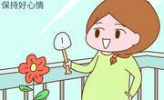 孕期孕妈妈要有个好情绪不然宝宝出生后易