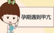 孕期甲状腺高有什么影响吗？