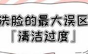 脸洗多了好不好？不好！洗得太勤会破坏