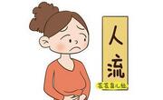 人流会导致不孕吗？