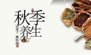 秋季养生保健要点