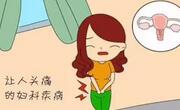 妇科炎症会影响怀孕吗？